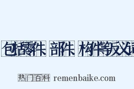 包括零件、部件、构件等反义词是什么意思的图片